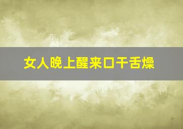 女人晚上醒来口干舌燥