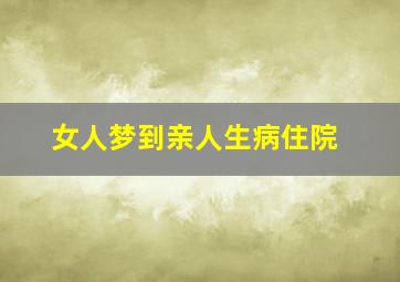 女人梦到亲人生病住院