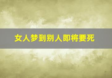 女人梦到别人即将要死