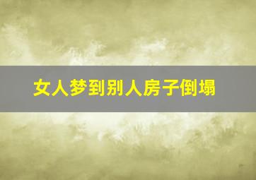 女人梦到别人房子倒塌