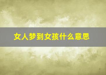 女人梦到女孩什么意思