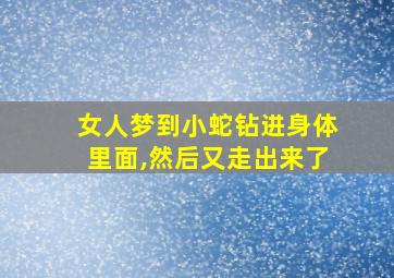 女人梦到小蛇钻进身体里面,然后又走出来了