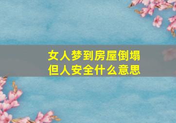 女人梦到房屋倒塌但人安全什么意思