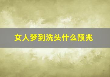 女人梦到洗头什么预兆