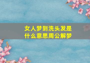 女人梦到洗头发是什么意思周公解梦