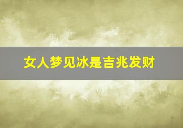 女人梦见冰是吉兆发财