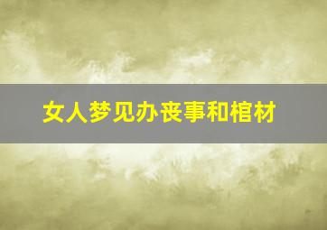 女人梦见办丧事和棺材