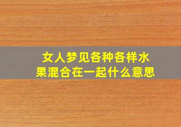 女人梦见各种各样水果混合在一起什么意思