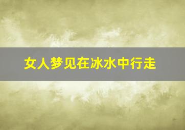 女人梦见在冰水中行走