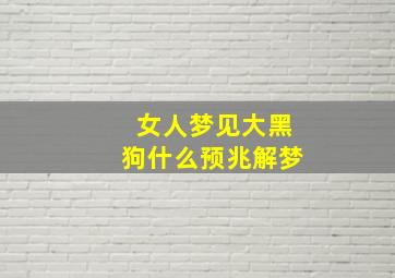 女人梦见大黑狗什么预兆解梦