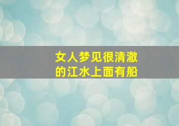 女人梦见很清澈的江水上面有船