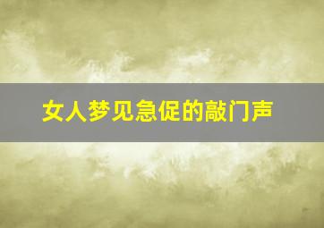 女人梦见急促的敲门声