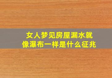 女人梦见房屋漏水就像瀑布一样是什么征兆