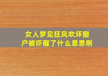 女人梦见狂风吹坏窗户被吓醒了什么意思啊