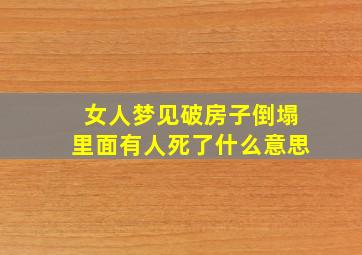 女人梦见破房子倒塌里面有人死了什么意思