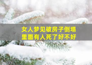 女人梦见破房子倒塌里面有人死了好不好