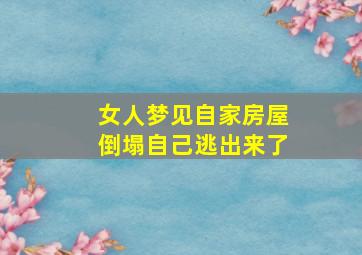 女人梦见自家房屋倒塌自己逃出来了