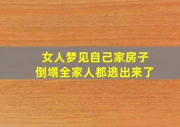 女人梦见自己家房子倒塌全家人都逃出来了