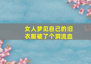 女人梦见自己的旧衣服破了个洞流血