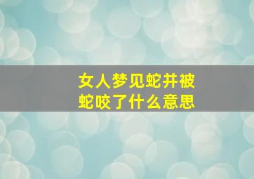 女人梦见蛇并被蛇咬了什么意思