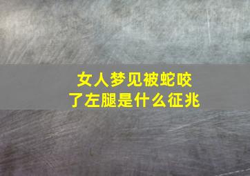 女人梦见被蛇咬了左腿是什么征兆