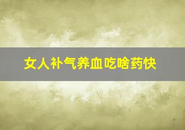 女人补气养血吃啥药快