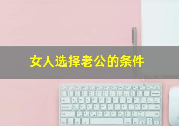 女人选择老公的条件