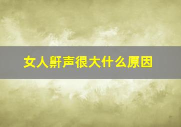 女人鼾声很大什么原因