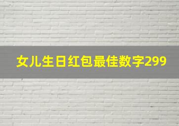 女儿生日红包最佳数字299