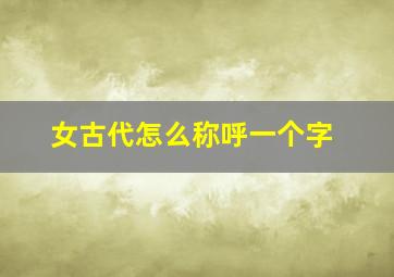 女古代怎么称呼一个字