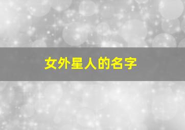 女外星人的名字