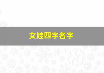 女娃四字名字