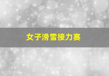 女子滑雪接力赛