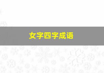 女字四字成语