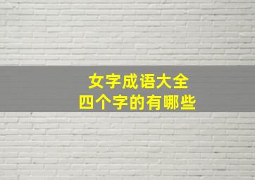 女字成语大全四个字的有哪些