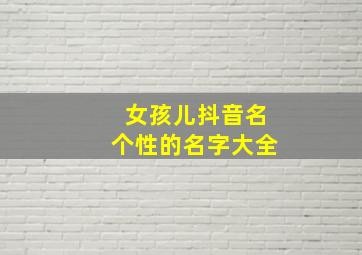 女孩儿抖音名个性的名字大全