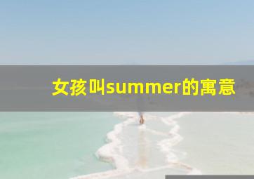 女孩叫summer的寓意