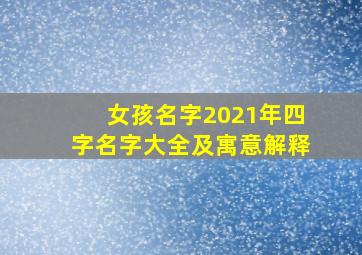 女孩名字2021年四字名字大全及寓意解释