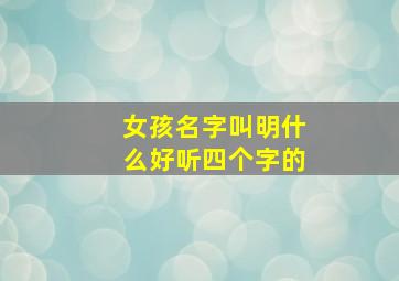 女孩名字叫明什么好听四个字的