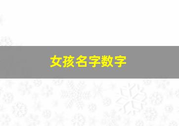 女孩名字数字