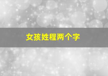 女孩姓程两个字