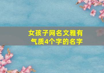 女孩子网名文雅有气质4个字的名字