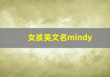 女孩英文名mindy