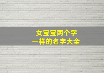 女宝宝两个字一样的名字大全