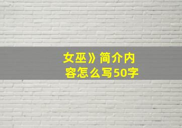 女巫》简介内容怎么写50字