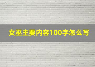 女巫主要内容100字怎么写