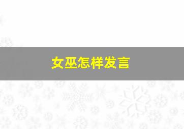 女巫怎样发言