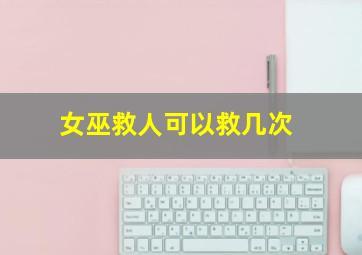 女巫救人可以救几次