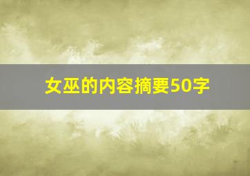 女巫的内容摘要50字