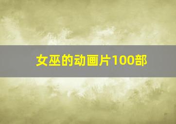 女巫的动画片100部